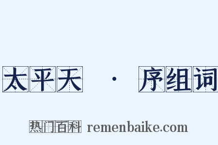 太平天囯·序组词是什么意思的图片